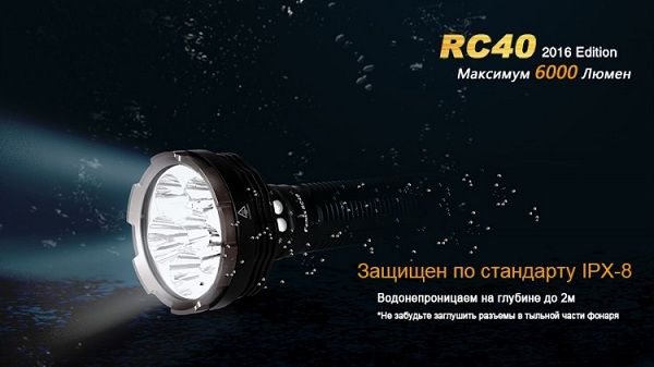 Fenix Fenix - Фрнарь сверхмощный RC40 Cree XM-L2 U2 LED