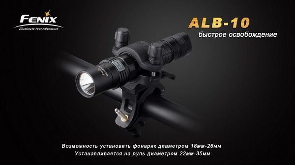 Fenix Велосипедное крепление для фонаря Fenix ALB-10