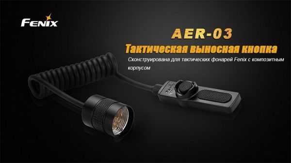 Fenix Fenix - Кнопка-удлинитель для фонаря AER-03