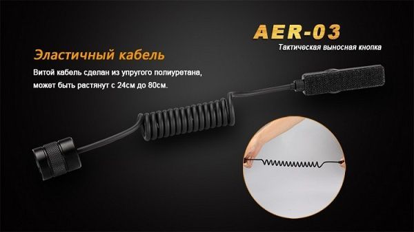 Fenix Fenix - Кнопка-удлинитель для фонаря AER-03