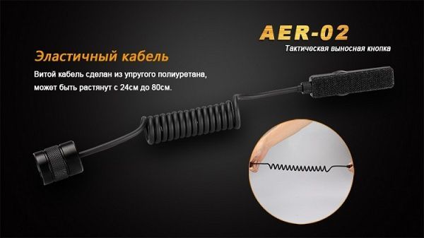 Fenix Fenix - Кнопка выносная для фонаря AER-02