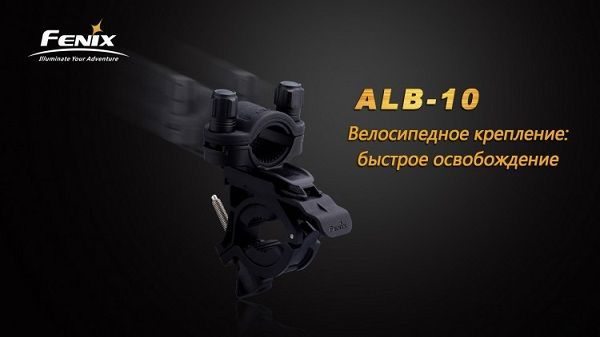 Fenix Велосипедное крепление для фонаря Fenix ALB-10