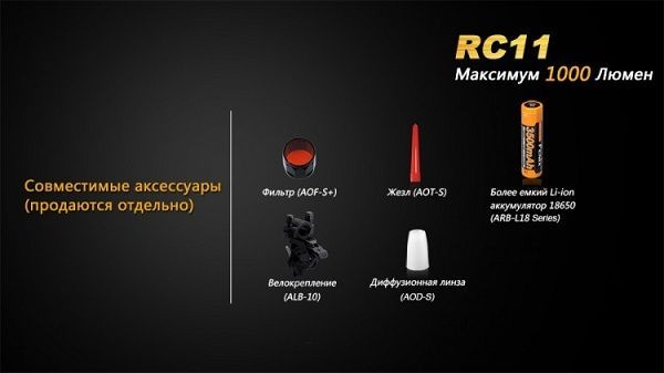 Fenix Фонарь яркий Fenix RC11 Cree XM-L2 U2 LED