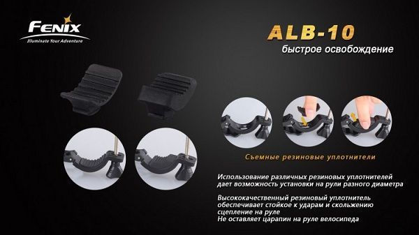 Fenix Велосипедное крепление для фонаря Fenix ALB-10