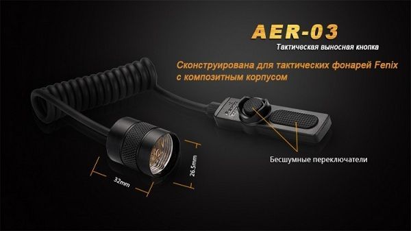 Fenix Fenix - Кнопка-удлинитель для фонаря AER-03
