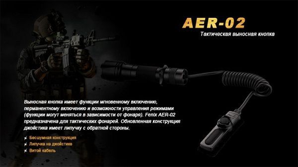 Fenix Fenix - Кнопка выносная для фонаря AER-02