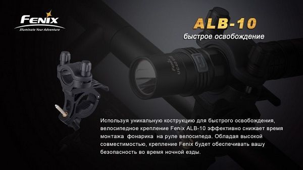 Fenix Велосипедное крепление для фонаря Fenix ALB-10