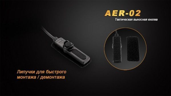 Fenix Fenix - Кнопка выносная для фонаря AER-02