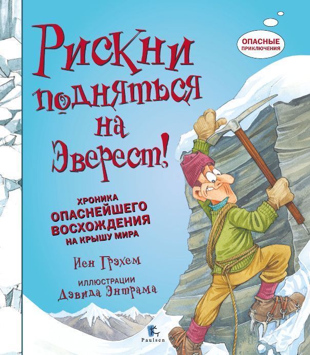 Paulsen Книга детская Рискни подняться на Эверест И.Грэхем " "