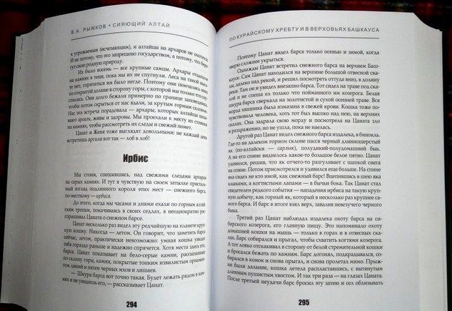 Рипол-Классик Повествование Сияющий Алтай Горы люди приключения В.Рыжков " . , , "