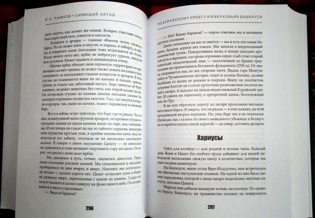 Рипол-Классик Повествование Сияющий Алтай Горы люди приключения В.Рыжков " . , , "