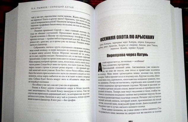 Рипол-Классик Повествование Сияющий Алтай Горы люди приключения В.Рыжков " . , , "