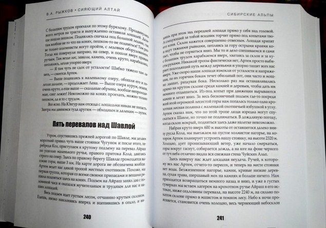 Рипол-Классик Повествование Сияющий Алтай Горы люди приключения В.Рыжков " . , , "