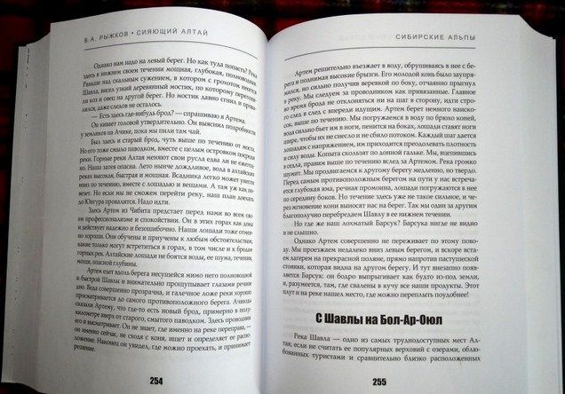 Рипол-Классик Повествование Сияющий Алтай Горы люди приключения В.Рыжков " . , , "