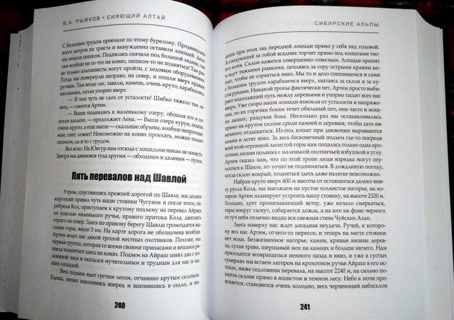 Рипол-Классик Повествование Сияющий Алтай Горы люди приключения В.Рыжков " . , , "