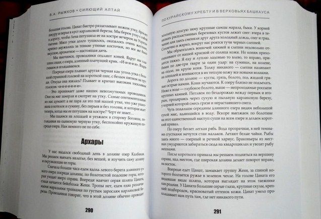 Рипол-Классик Повествование Сияющий Алтай Горы люди приключения В.Рыжков " . , , "