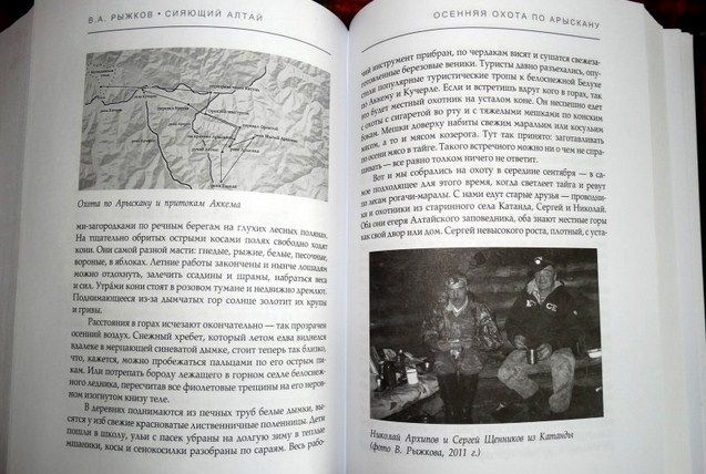 Рипол-Классик Повествование Сияющий Алтай Горы люди приключения В.Рыжков " . , , "