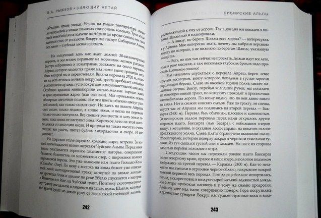 Рипол-Классик Повествование Сияющий Алтай Горы люди приключения В.Рыжков " . , , "