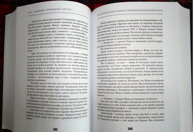 Рипол-Классик Повествование Сияющий Алтай Горы люди приключения В.Рыжков " . , , "