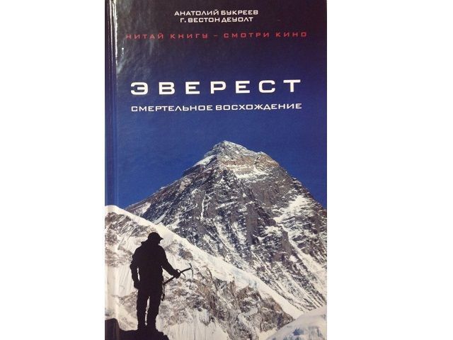 Эксмо Книга Эверест Смертельное восхождение А.Букреев, Г.В. ДеУолт " . "