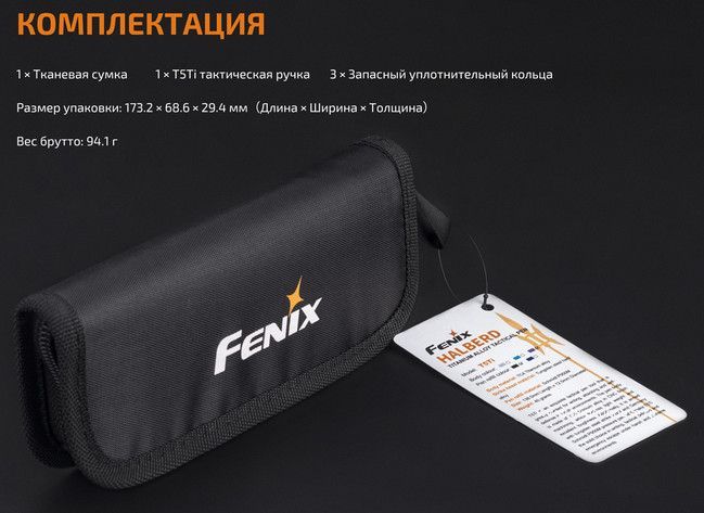 Fenix Fenix - Фирменная тактическая ручка T5Ti
