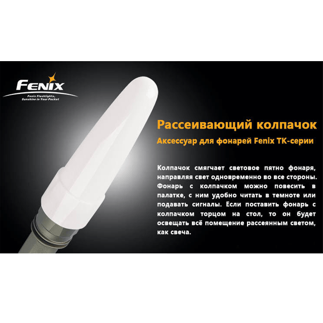 Fenix Фильтр диффузорный для карманного фонаря Fenix TK AD102