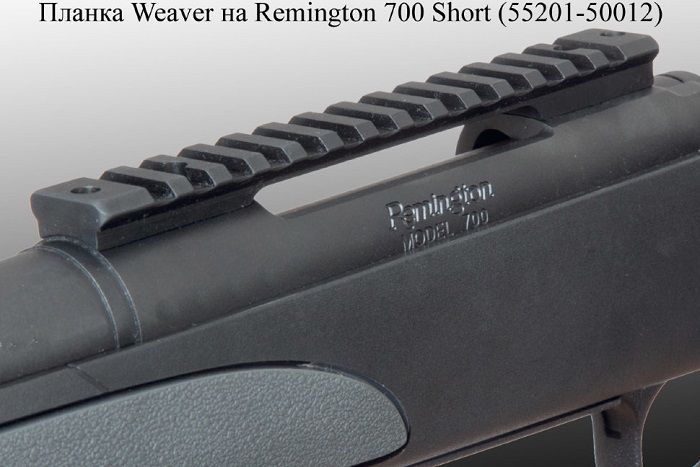 МАК Крепежное основание МАК Weaver на Remington 700 short