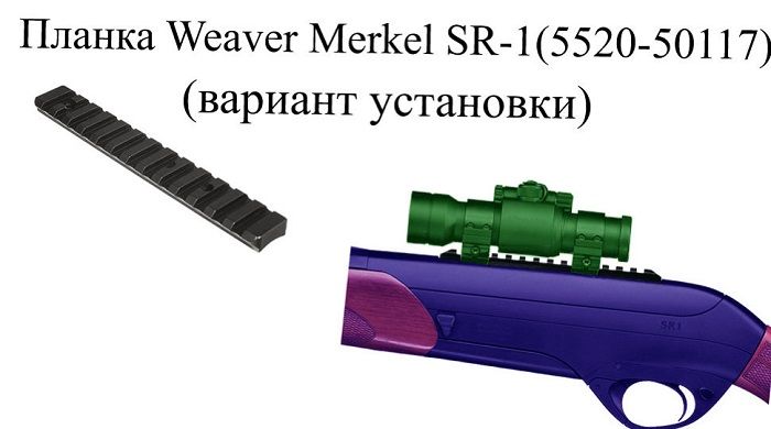 МАК Прочная планка МАК Weaver на Merkel SR1
