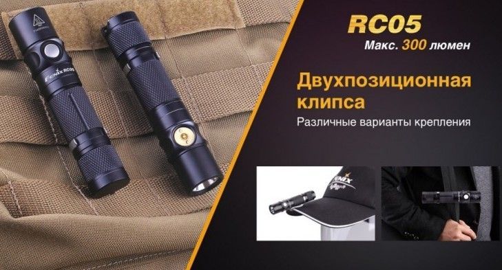 Fenix Фонарь малогабаритный Fenix RC05 Cree XP-G2 R5