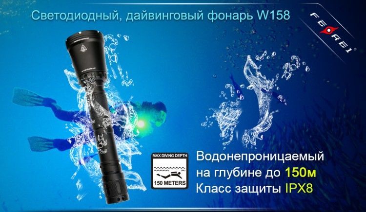 Ferei Фонарь для подводной охоты Ferei W158