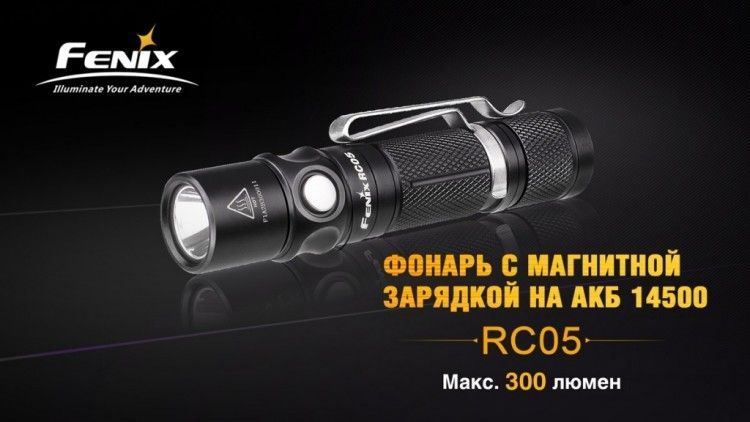 Fenix Фонарь малогабаритный Fenix RC05 Cree XP-G2 R5