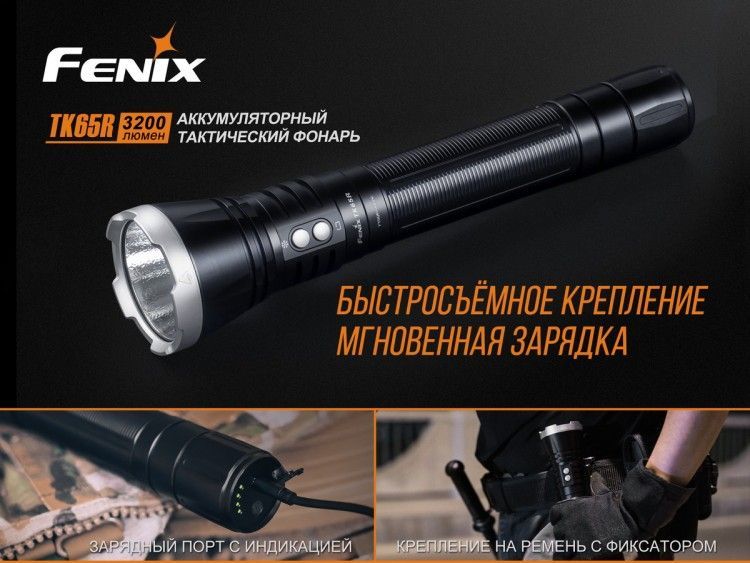 Fenix Fenix - Фонарь с мощным световым потоком TK65R Cree XHP70 LED