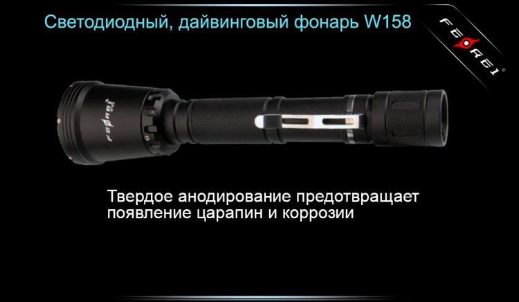 Ferei Фонарь для подводной охоты Ferei W158