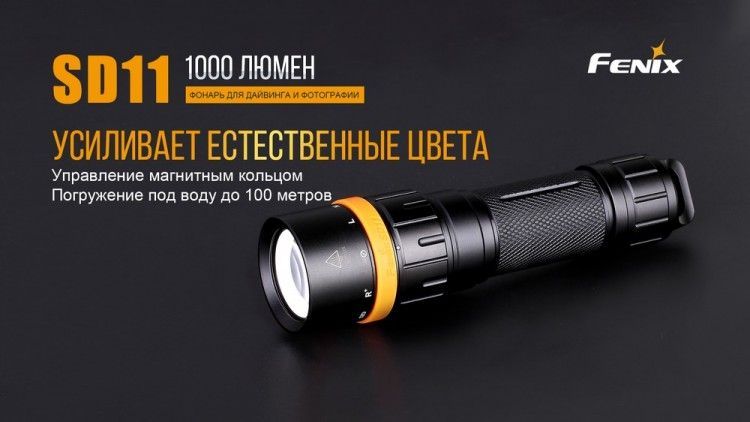 Fenix Fenix - Фонарь водонепроницаемый SD11 Cree XM-L2 U2