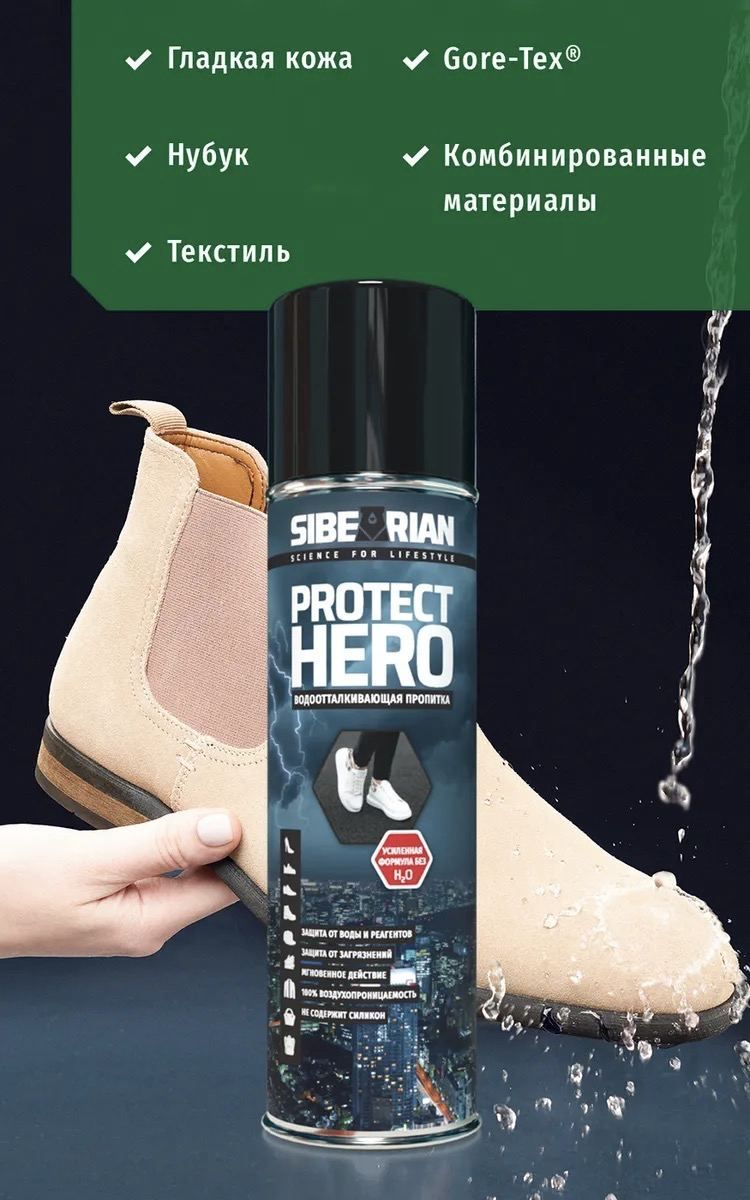 Sibearian Пропитка водоотталкивающая Sibearian Protect Hero