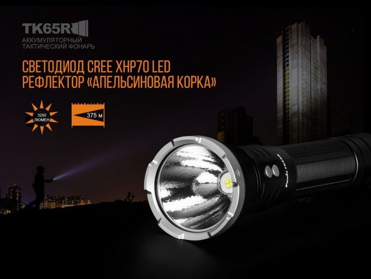 Fenix Fenix - Фонарь с мощным световым потоком TK65R Cree XHP70 LED