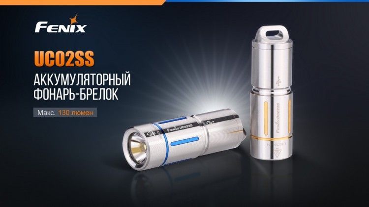 Fenix Фонарь компактный стильный Fenix Fenix UC02SS