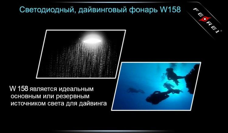 Ferei Фонарь для подводной охоты Ferei W158