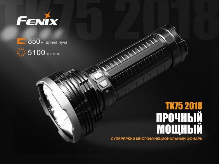 Fenix Fenix - Фонарь надежный для охранников TK75 (2018) Cree XHP35 HI
