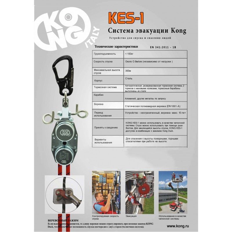 Kong Индивидуальная система эвакуации Kong Kes 1