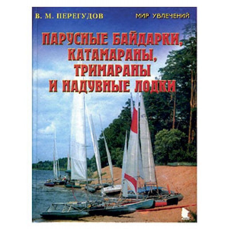 Майор Книга увлекательная Парусные байдарки катамараны тримараны и надувные лодки Выпуск В.Перегудов " , , . 3"