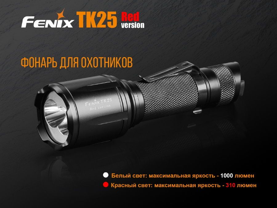 Fenix Fenix - Фонарик тактический TK25R